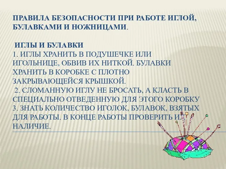 ПРАВИЛА БЕЗОПАСНОСТИ ПРИ РАБОТЕ ИГЛОЙ, БУЛАВКАМИ И НОЖНИЦАМИ. ИГЛЫ И