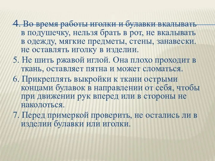 4. Во время работы иголки и булавки вкалывать в подушечку,