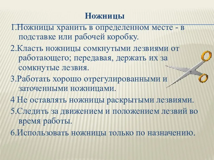 Ножницы 1.Ножницы хранить в определенном месте - в подставке или