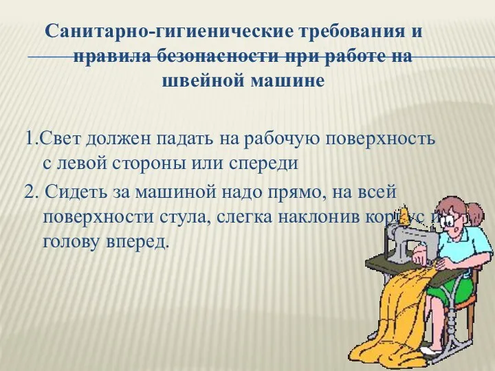 Санитарно-гигиенические требования и правила безопасности при работе на швейной машине