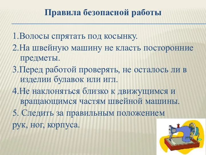 Правила безопасной работы 1.Волосы спрятать под косынку. 2.На швейную машину