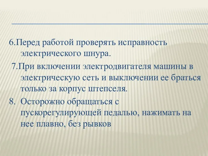 6.Перед работой проверять исправность электрического шнура. 7.При включении электродвигателя машины