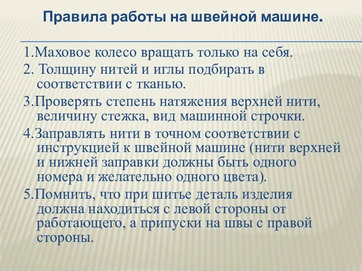 Правила работы на швейной машине. 1.Маховое колесо вращать только на