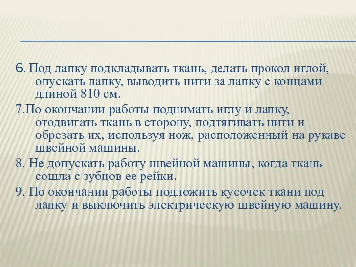 6. Под лапку подкладывать ткань, делать прокол иглой, опускать лапку,