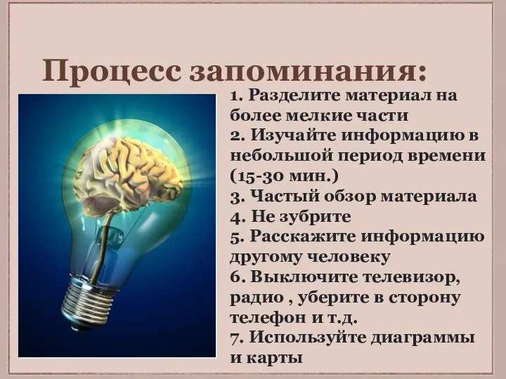 Процесс запоминания: 1. Разделите материал на более мелкие части 2.