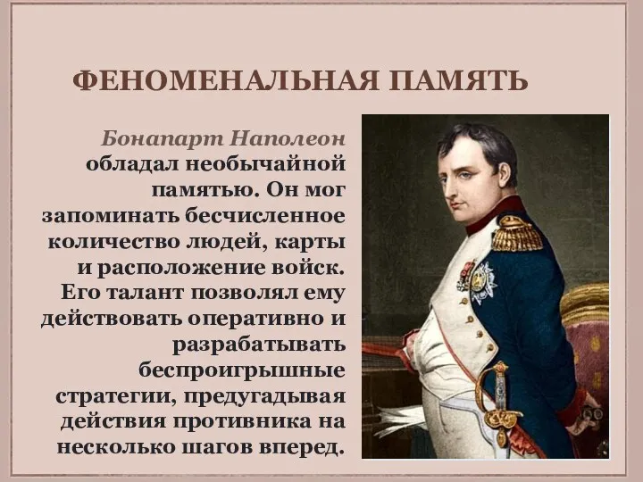 ФЕНОМЕНАЛЬНАЯ ПАМЯТЬ Бонапарт Наполеон обладал необычайной памятью. Он мог запоминать