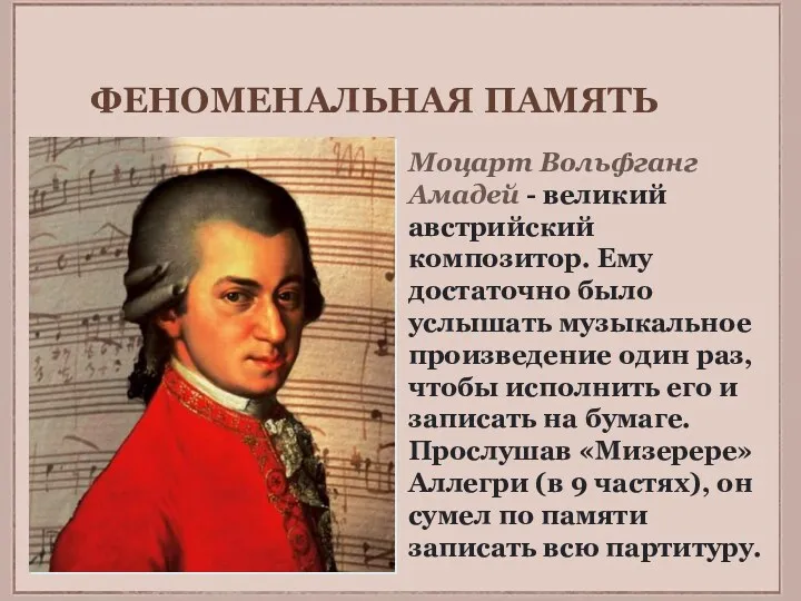 ФЕНОМЕНАЛЬНАЯ ПАМЯТЬ Моцарт Вольфганг Амадей - великий австрийский композитор. Ему