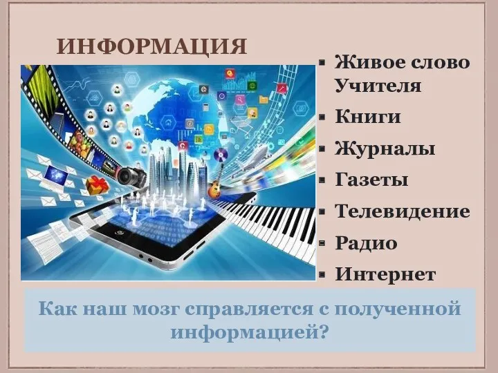 ИНФОРМАЦИЯ Живое слово Учителя Книги Журналы Газеты Телевидение Радио Интернет