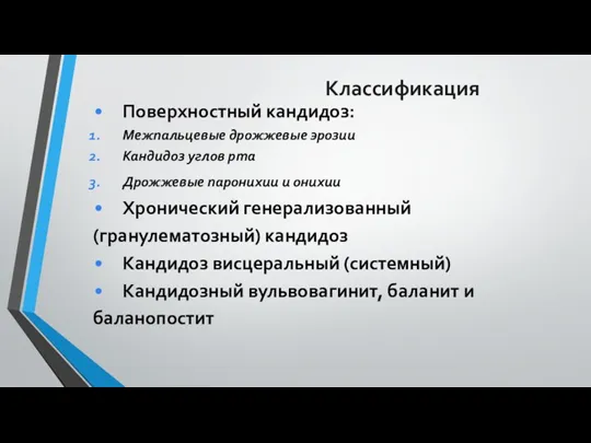 Классификация Поверхностный кандидоз: Межпальцевые дрожжевые эрозии Кандидоз углов рта Дрожжевые