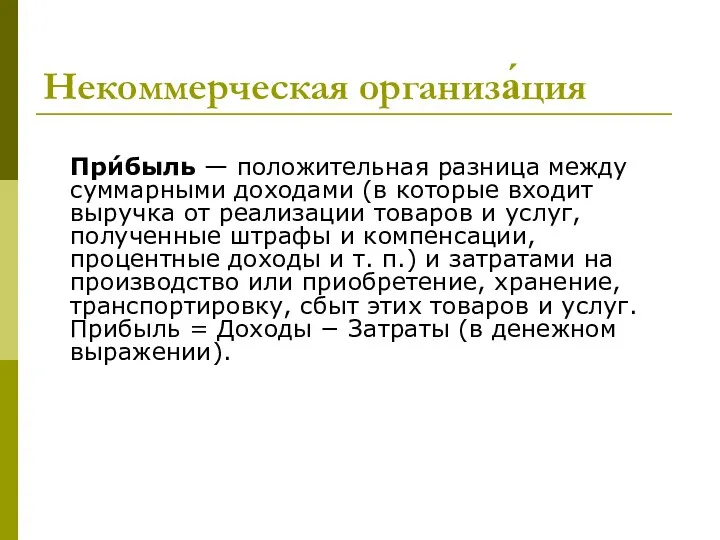 Некоммерческая организа́ция При́быль — положительная разница между суммарными доходами (в