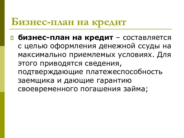 Бизнес-план на кредит бизнес-план на кредит – составляется с целью