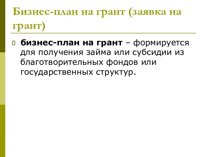 Бизнес-план на грант (заявка на грант) бизнес-план на грант –