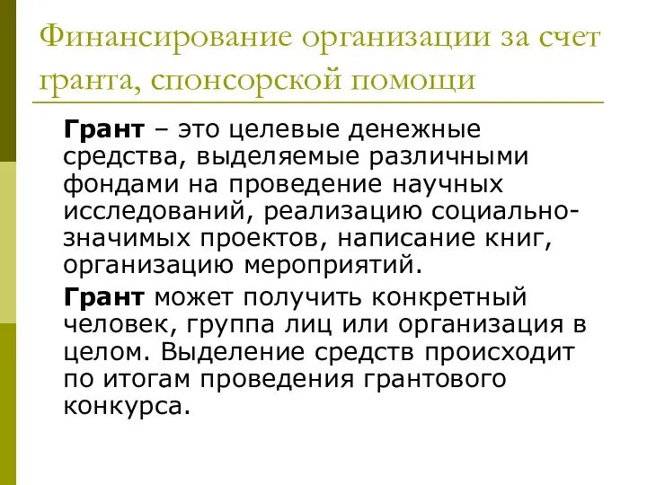 Финансирование организации за счет гранта, спонсорской помощи Грант – это