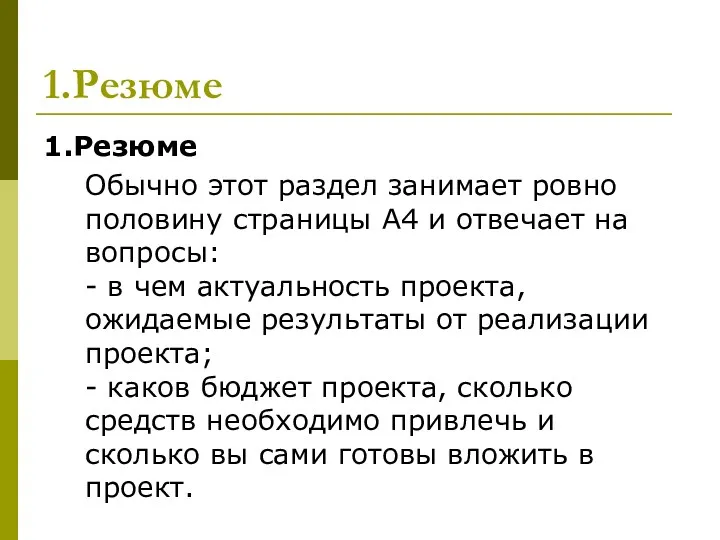 1.Резюме 1.Резюме Обычно этот раздел занимает ровно половину страницы А4