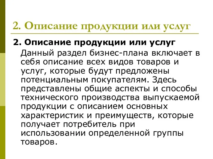 2. Описание продукции или услуг 2. Описание продукции или услуг