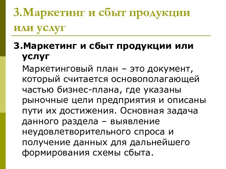 3.Маркетинг и сбыт продукции или услуг 3.Маркетинг и сбыт продукции