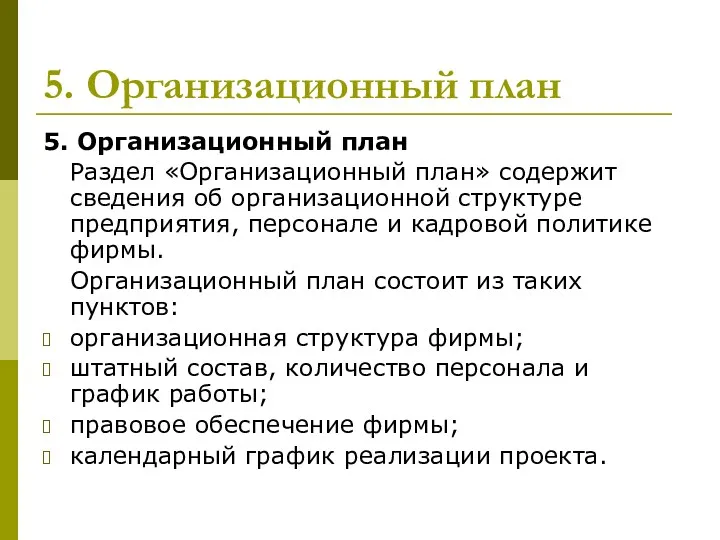 5. Организационный план 5. Организационный план Раздел «Организационный план» содержит