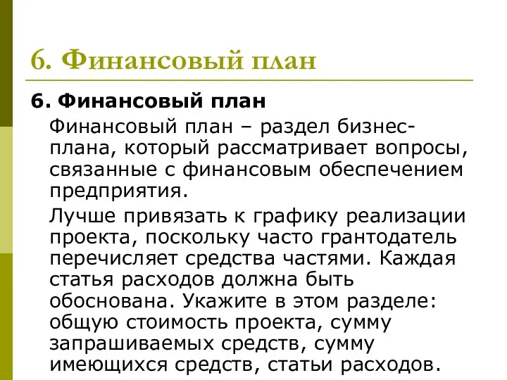 6. Финансовый план 6. Финансовый план Финансовый план – раздел