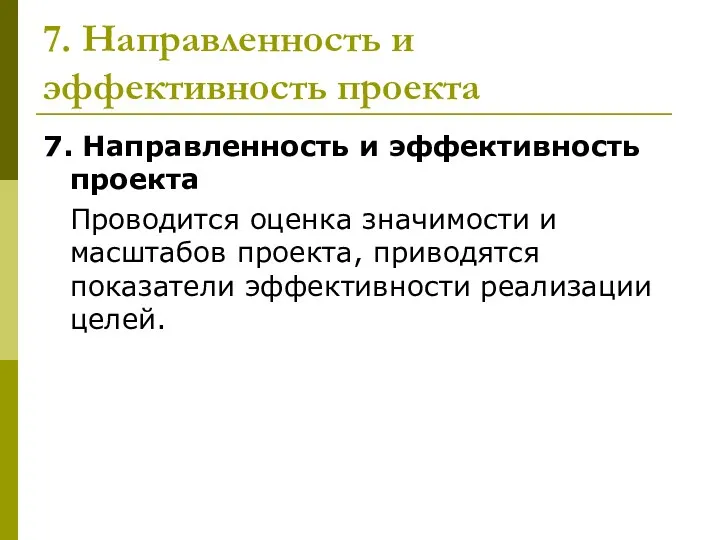 7. Направленность и эффективность проекта 7. Направленность и эффективность проекта