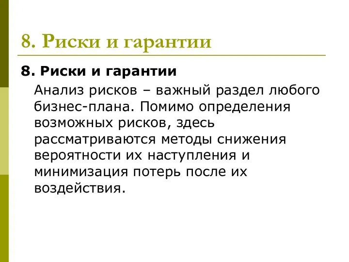 8. Риски и гарантии 8. Риски и гарантии Анализ рисков