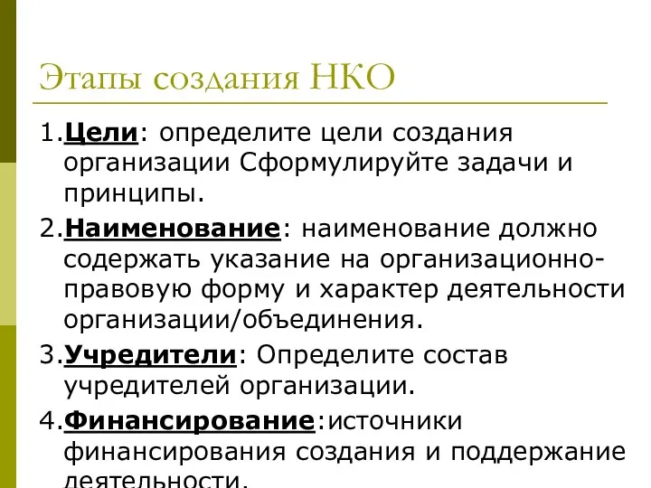 Этапы создания НКО 1.Цели: определите цели создания организации Сформулируйте задачи