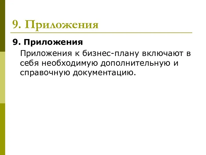 9. Приложения 9. Приложения Приложения к бизнес-плану включают в себя необходимую дополнительную и справочную документацию.