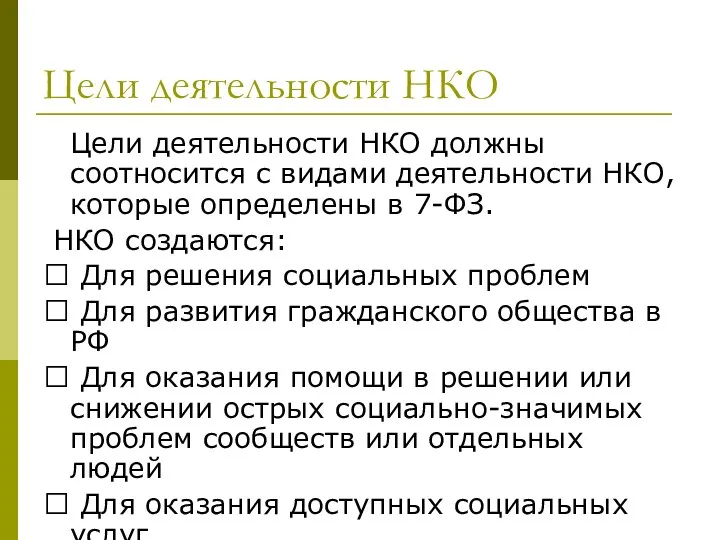 Цели деятельности НКО Цели деятельности НКО должны соотносится с видами