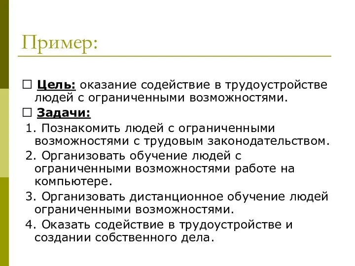 Пример:  Цель: оказание содействие в трудоустройстве людей с ограниченными