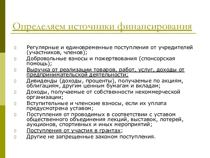 Определяем источники финансирования Регулярные и единовременные поступления от учредителей (участников,