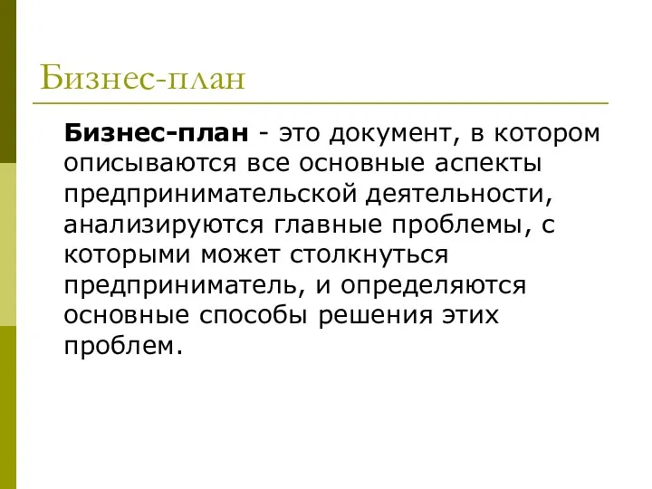 Бизнес-план Бизнес-план - это документ, в котором описываются все основные