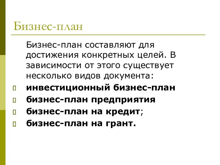 Бизнес-план Бизнес-план составляют для достижения конкретных целей. В зависимости от