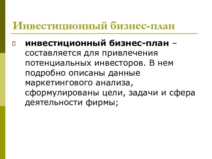 Инвестиционный бизнес-план инвестиционный бизнес-план – составляется для привлечения потенциальных инвесторов.