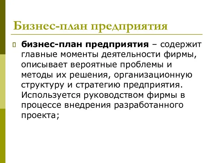 Бизнес-план предприятия бизнес-план предприятия – содержит главные моменты деятельности фирмы,