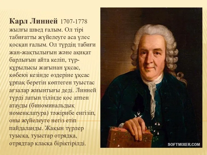 Карл Линней 1707-1778 жылғы швед ғалым. Ол тірі табиғатты жүйелеуге