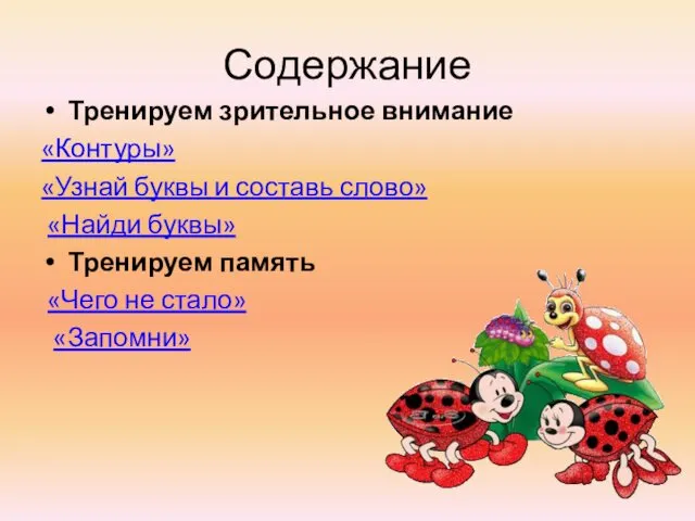 Содержание Тренируем зрительное внимание «Контуры» «Узнай буквы и составь слово»