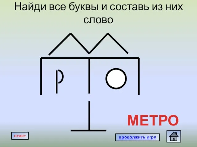 Найди все буквы и составь из них слово МЕТРО продолжить игру ответ