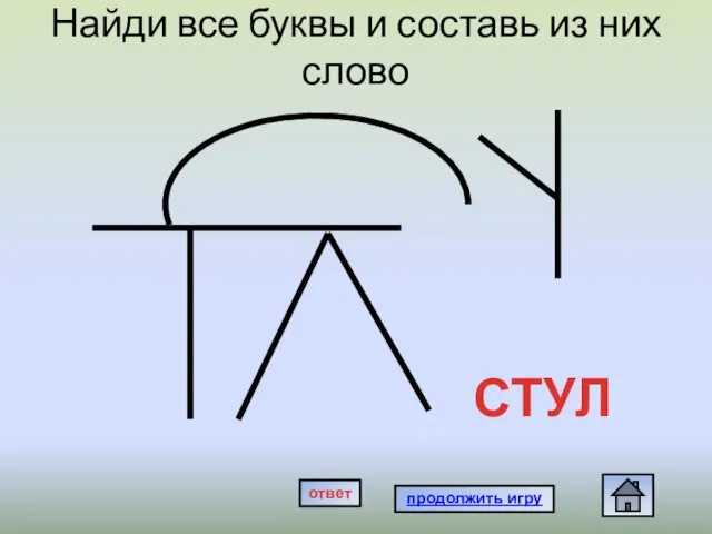 Найди все буквы и составь из них слово СТУЛ продолжить игру ответ