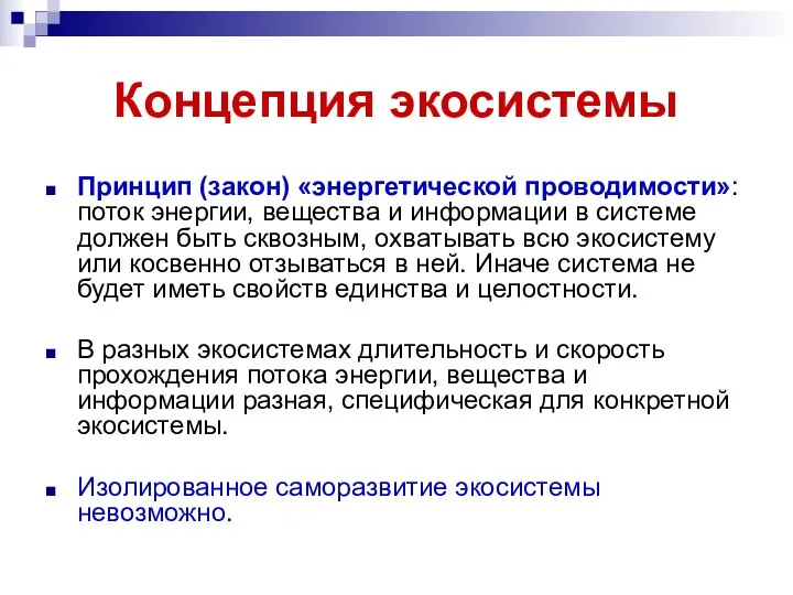 Концепция экосистемы Принцип (закон) «энергетической проводимости»: поток энергии, вещества и