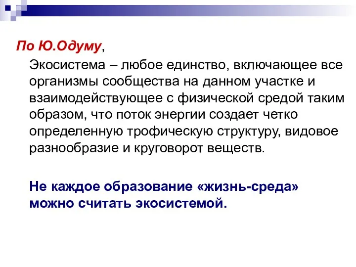 По Ю.Одуму, Экосистема – любое единство, включающее все организмы сообщества