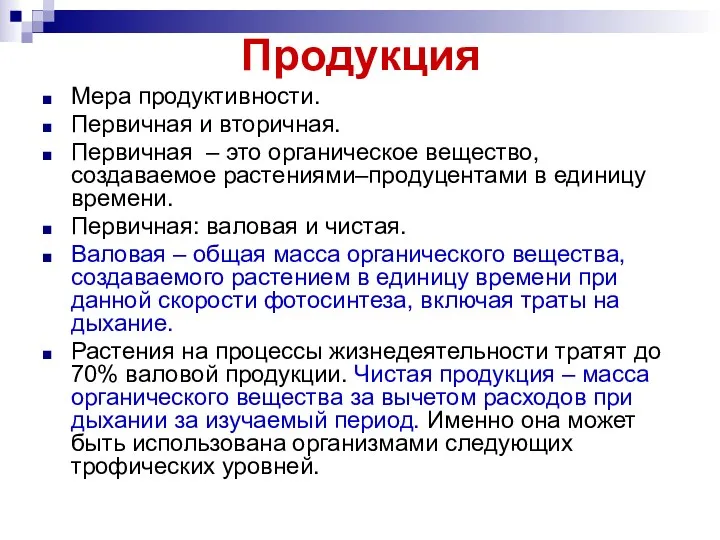 Продукция Мера продуктивности. Первичная и вторичная. Первичная – это органическое