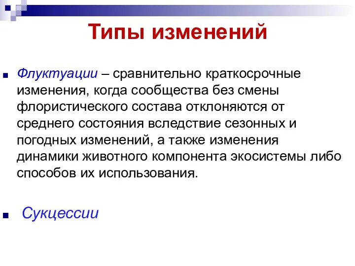 Типы изменений Флуктуации – сравнительно краткосрочные изменения, когда сообщества без