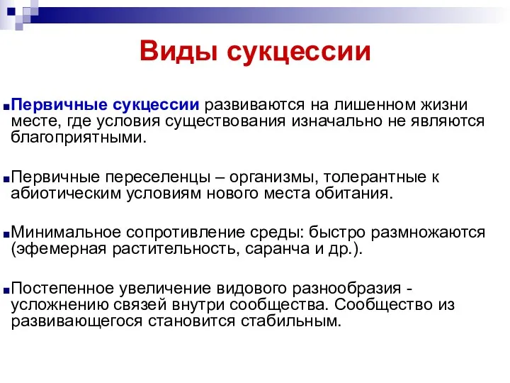 Виды сукцессии Первичные сукцессии развиваются на лишенном жизни месте, где