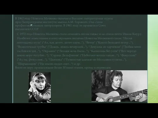 С 1972 года Новелла Матвеева стала сочинять песни также и