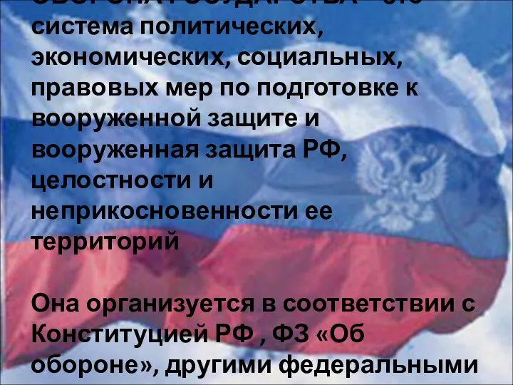 ОБОРОНА ГОСУДАРСТВА – это система политических, экономических, социальных, правовых мер