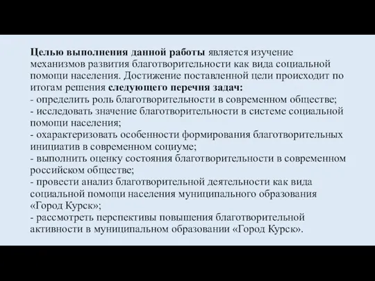 Целью выполнения данной работы является изучение механизмов развития благотворительности как