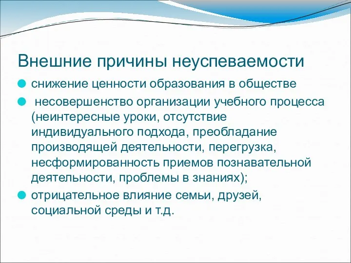 Внешние причины неуспеваемости снижение ценности образования в обществе несовершенство организации