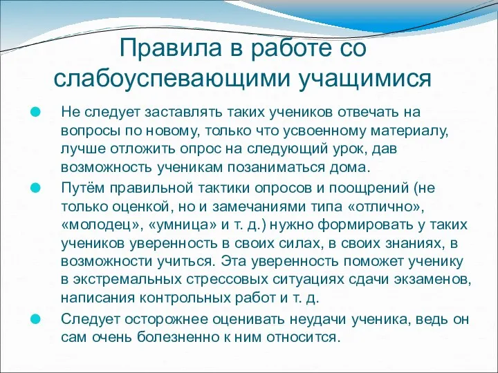 Правила в работе со слабоуспевающими учащимися Не следует заставлять таких