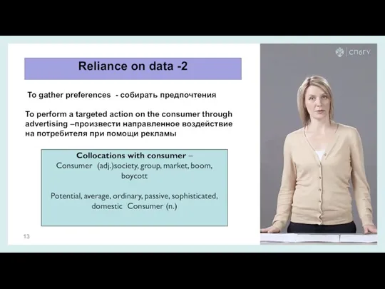 Reliance on data -2 To gather preferences - собирать предпочтения