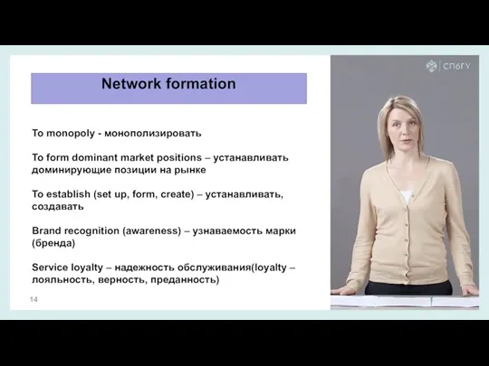 Network formation To monopoly - монополизировать To form dominant market