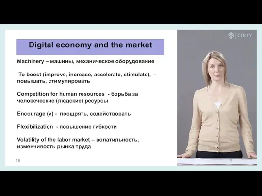 Digital economy and the market Machinery – машины, механическое оборудование